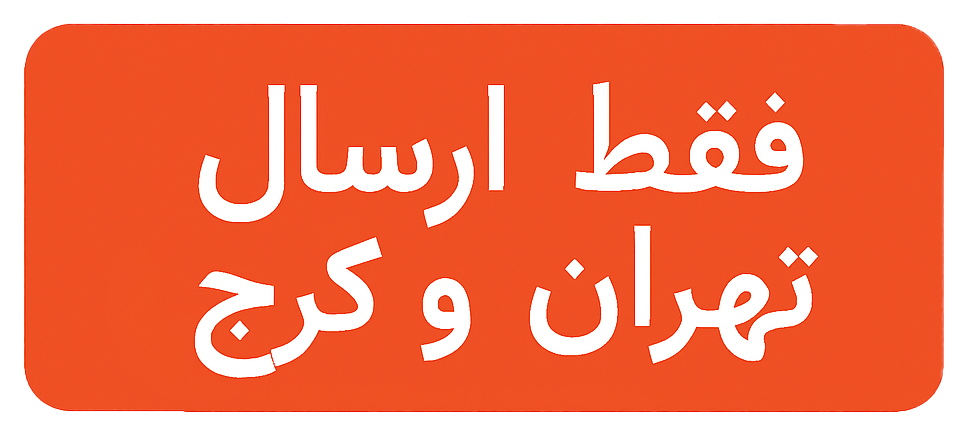 فقط ارسال تهران و کرج