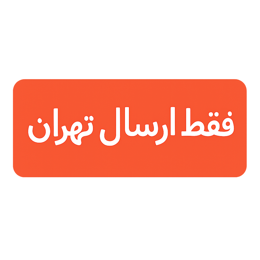فقط ارسال تهران